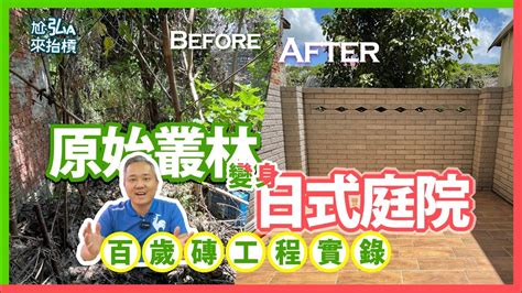 後院圍牆|工程實錄 】老屋後院改造｜變身成了日式庭園 ..